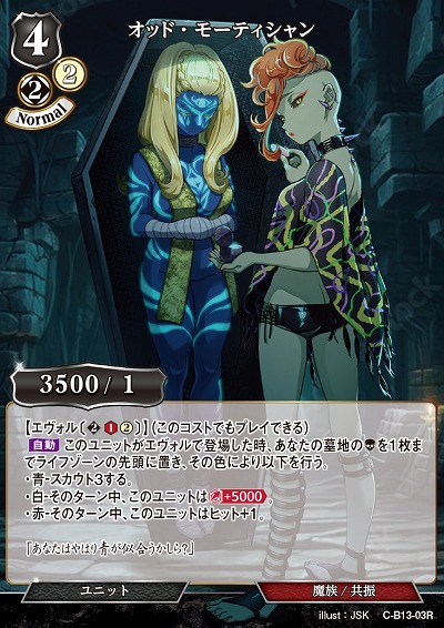 オッド・モーティシャン 【C/B13/03R】